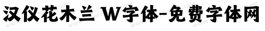 汉仪花木兰 W字体字体转换